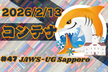 第47回 JAWS-UG札幌 勉強会 コンテナ特集！