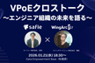 VPoEクロストーク ～エンジニア組織の未来を語る～