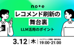 レコメンド刷新の舞台裏：LLM活用のポイント
