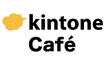 kintone Café 浜松 Vol.13