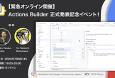 【緊急オンライン開催】Actions Builder 正式発表記念イベント