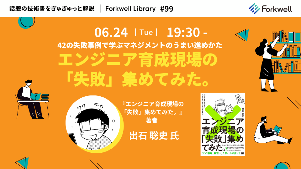 エンジニア育成現場の「失敗」集めてみた。 - Forkwell Library #99 - connpass
