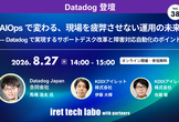 AIOps で変わる、現場を疲弊させない運用の未来