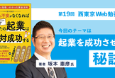 第19回西東京Web勉強会「起業を成功させる秘訣」