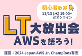 LT 大放出会〜2024 Japan AWS Jr. Champions と LT しませんか？〜