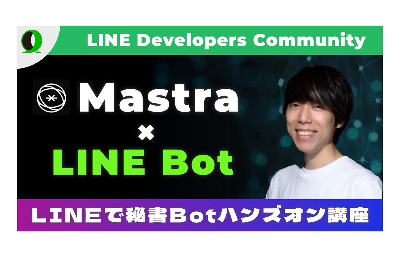 【Live Vibe Cording】MastraとLINEで個人秘書エージェントを作る