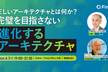 正しいアーキテクチャとは何か？ - 完璧を目指さない進化するアーキテクチャ