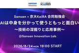 Sansan × 京大KaiRA 合同勉強会