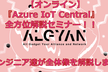 【オンライン】『Azure IoT Central』全方位解説セミナー！