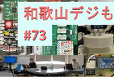 【オンライン】和歌山デジもく会 #73　(和歌山デジタル工作もくもく会)