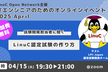 【オンライン】試験開発担当者に聞く！LinuC認定試験の作り方（4/15）