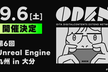 【アーカイブ公開中】9/6(土) 第6回 Unreal Engine 九州 in 大分