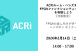 ACRiルーム・ハンズオン【対面】：FPGAファンクションチェイニングを体験しよう