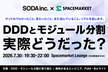 DDDとモジュール分割、実際どうだった？を語り合う勉強会