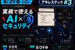 セキュリティ未経験歓迎！AI×セキュリティ#3
