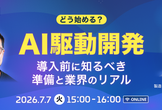 【7/7（火）】AI駆動開発、どう始める？導入前に知るべき準備と業界のリアル