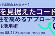 未来を見据えたコード作り～保守性を高めるアプローチとツール活用術～