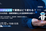 AIエージェントで業務はどう変わる？問い合わせ対応・検索体験向上の活用事例を紹介！