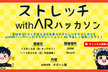 ストレッチwithARハッカソン
