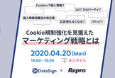 （オンライン開催）Cookie規制強化を見据えたマーケティング戦略とは