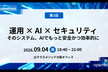 勉強会opsmethod#3「そのシステム、AIでもっと安全かつ効率的に」クラスメソッド大阪オフィス