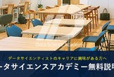 【9月14日(土) 夜の部】広尾で開催！データサイエンスアカデミー無料説明会