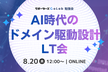 AI時代のドメイン駆動設計LT会