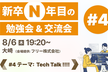 新卒N年目の勉強会&交流会！「Tech Talk !!!!」