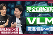 TuringTechTalk#31 走るVLMをつくる ─ 推論最適化の実践
