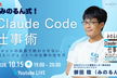【みのるん式Claude Code仕事術】