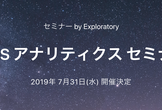 SaaS アナリティクス セミナー