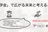 「奨学金」で広がる未来と考えること