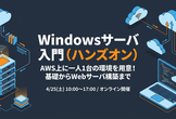 Windowsサーバ入門（ハンズオン）