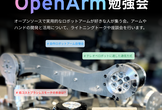 第3回　OpenArm勉強会～Version0.1beta リリース記念～