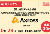 ※Python初学者向け AIハンズオン【第11回】データ分析編