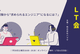 未経験から"求められるエンジニア"になるには？ - LT会
