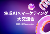 生成AI×マーケ交流会~vol2~
