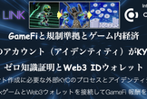 GameFiと規制準拠、CROSSLINKにコンコーディムWeb3ウォレットを接続して報酬を得る