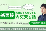 技術面接、完璧に答えなくても大丈夫な話