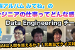 みてねのエンジニアの仕事ってどんな感じ？（Data Engineeringチーム編）