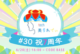 tech美られでぃ #30 祝7周年