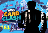 JAWS-UG初心者支部#83 関西 AWS Card Clash トーナメント本戦