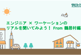 エンジニア × ワーケーションのリアルを聞いてみよう！ From 鶴居村