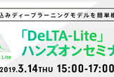 組込みディープラーニングモデルを簡単構築 「DeLTA-Lite」ハンズオンセミナー