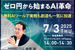 「ゼロ円から始まるAI革命」― 無料AIツールで実務も創造も一気に加速 ―