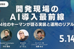 開発現場のAI導入最前線 〜4社のキーマンが語る実装と運用のリアル〜【サポーターズCoLab】