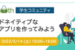 クラウドネイティブなToDoアプリを作ってみよう