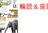 第74回Software Design (2025年11月号) 輪読&座談会