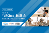 【初心者向け】メタバース「VRChat」体験会 #1
