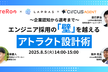 ～企業認知から選考まで～ エンジニア採用の「壁」を越えるアトラクト設計を60分で学ぶ！